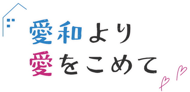 愛和より愛をこめて