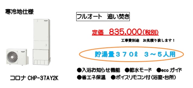 ①エコキュート370