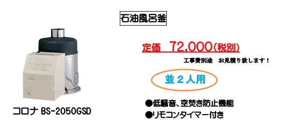 ①石油風呂釜