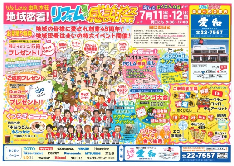 愛和の『リフォーム夏の感謝祭』のお知らせ（１）