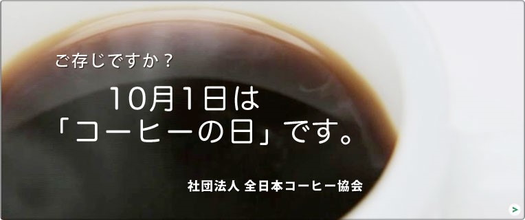 コーヒーの日