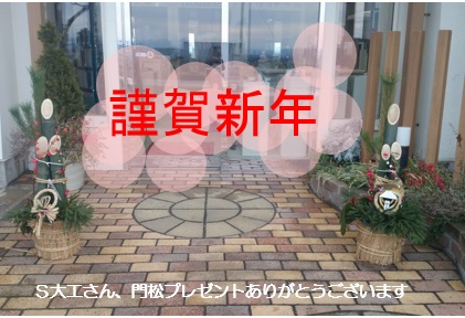 謹賀新年
