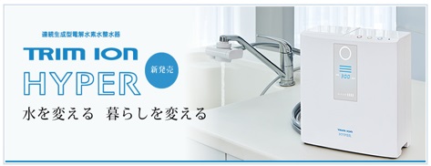 トリムの水素水が大人気！