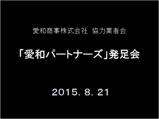 愛和パートナーズ