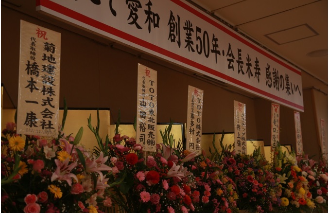愛和50年＆会長米寿　感謝の集い