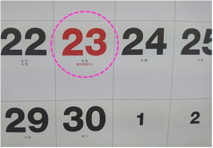 勤労感謝の日