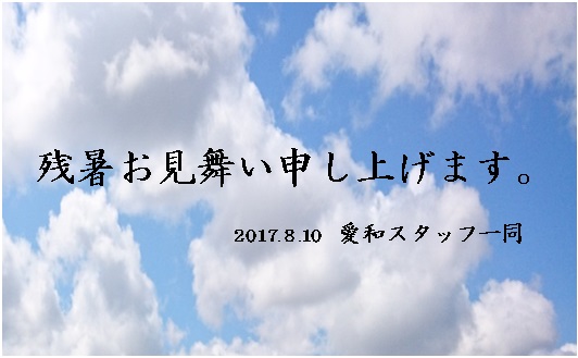 2017お盆休み