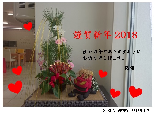 謹賀新年　２０１８
