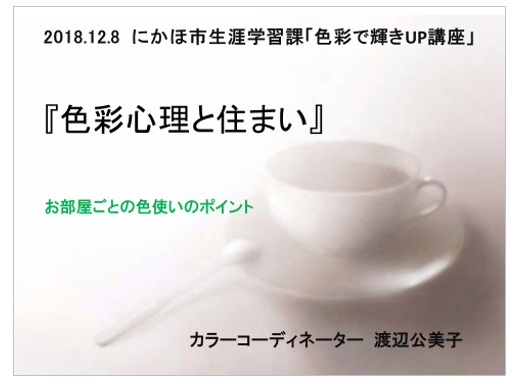 にかほ市生涯学習「色彩で輝きUP講座」