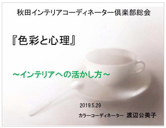 色彩心理セミナー2019.6
