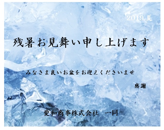 残暑お見舞い申し上げます