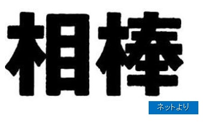相棒シーズン18