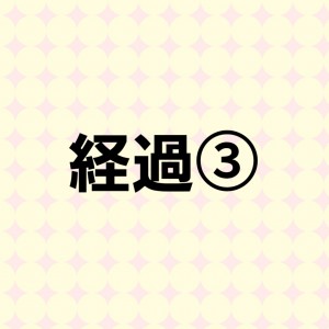 不定期報告＊佐藤の減量③
