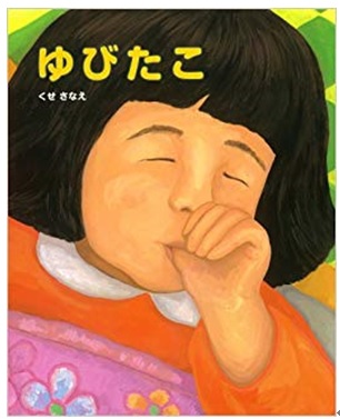 ゆびたこ