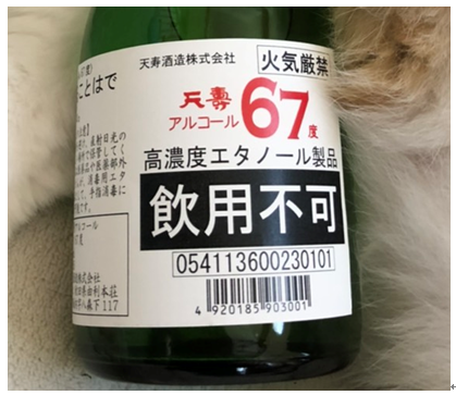 蔵元さんの消毒製品