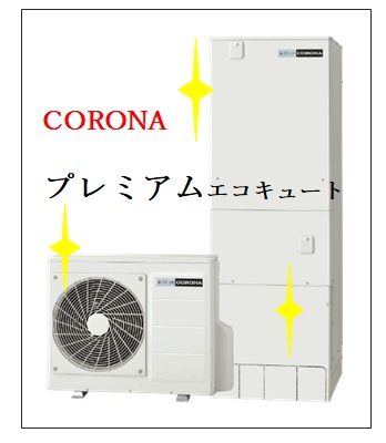 いちばんお高いエコキュート
