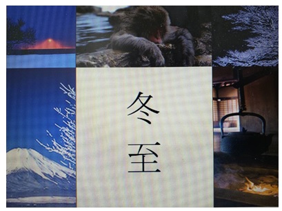 冬至と一陽来復