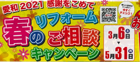 春のリフォームご相談キャンペーン！動画あり♪