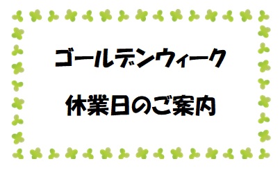 ゴールデンウィーク休業日のご案内