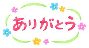 ありがとうございました！明るい良い年に(^^)