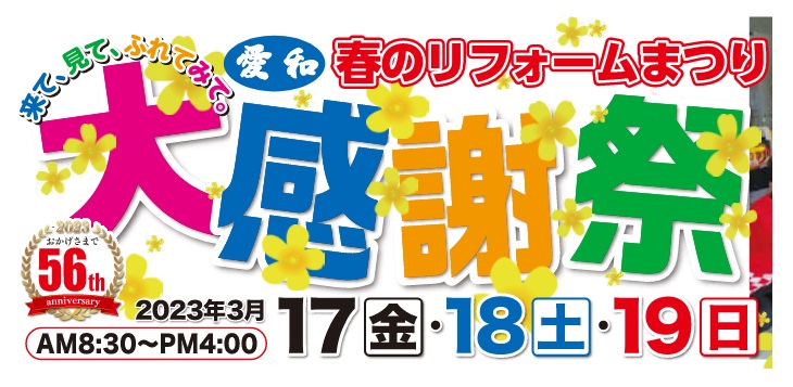 ❀愛和・春の大感謝祭のご案内❀