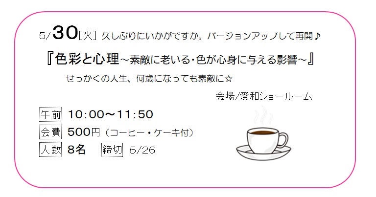 5月6月愛和スマイルカフェのご案内～教室～
