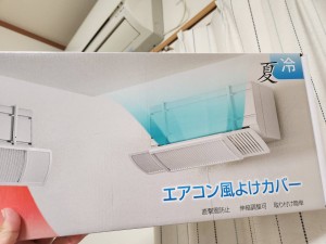 エアコン風の直撃を避けたい