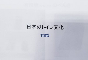 日本のトイレ文化