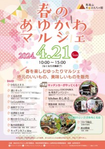 あゆかわマルシェ
