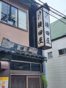 贅沢！横田屋さん