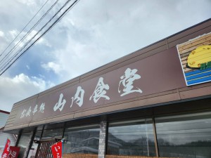 オモウマいが食べたくてpart2
