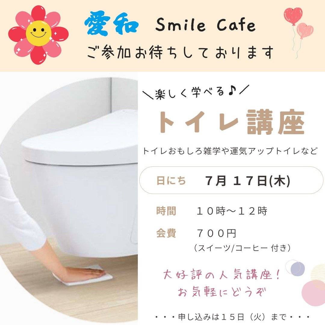 7月・8月の愛和スマイルカフェのご案内