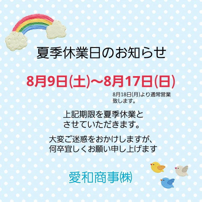夏季休業日のお知らせ