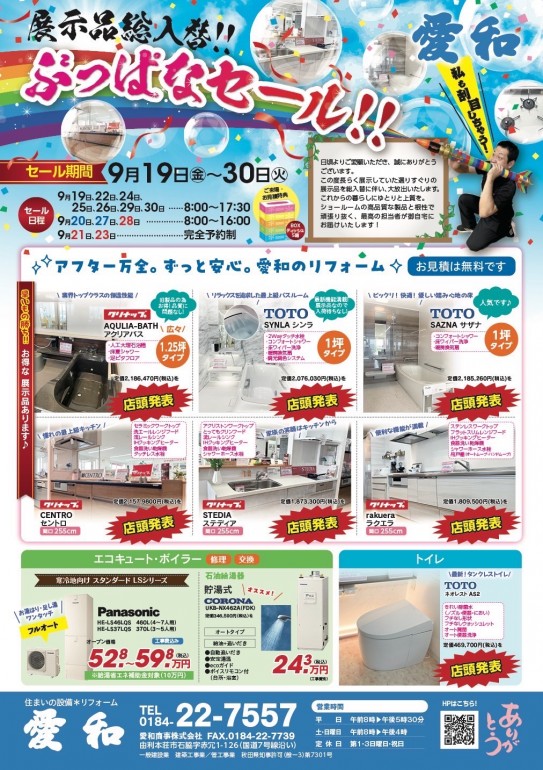 展示品総入替『ぶっぱなしセール！！』