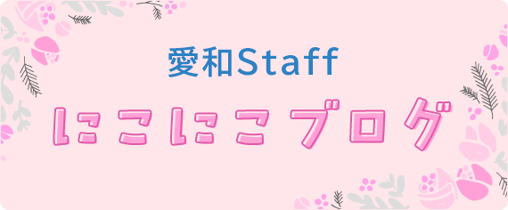 愛和スタッフにこにこブログ