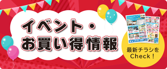 イベント・お買い得情報