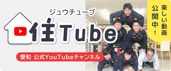 住チューブ 愛和商事公式YouTubeチャンネル