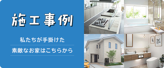 施工事例