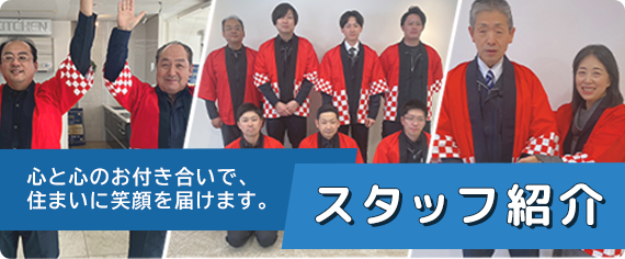 スタッフ紹介