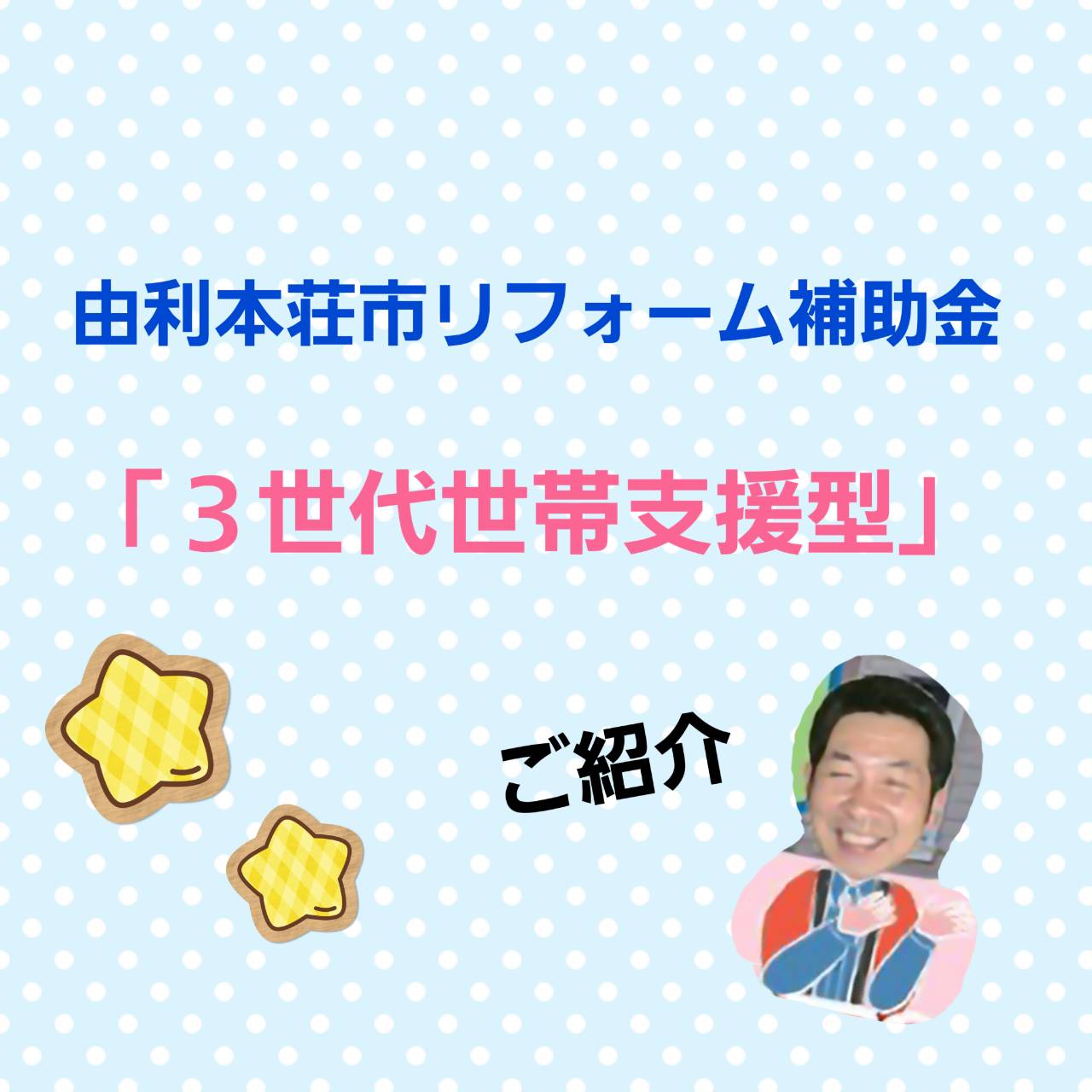 由利本荘市リフォーム補助金「3世代世帯支援型」