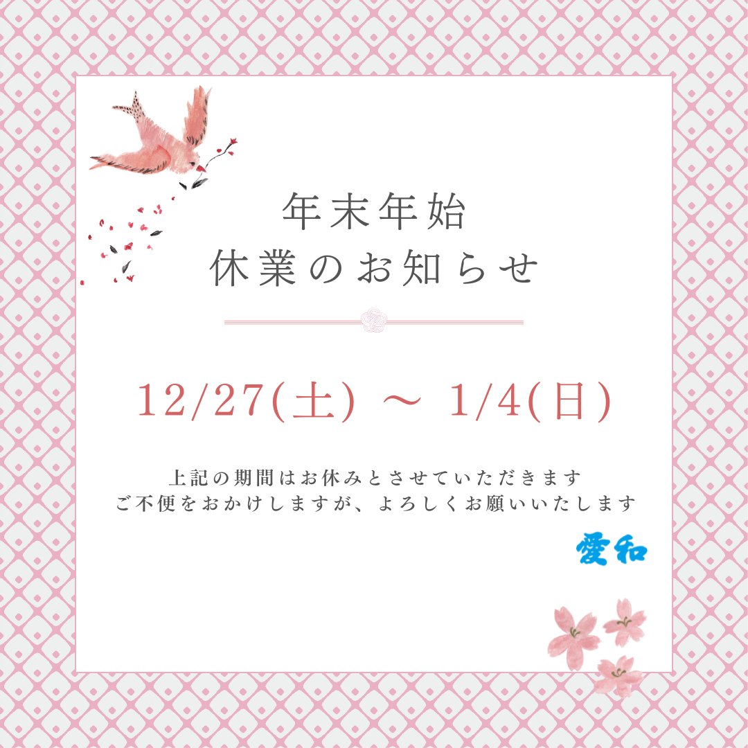 年末年始の休業日のご案内
