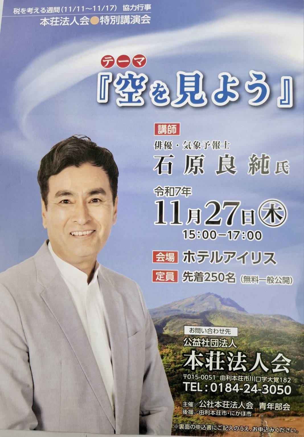 石原良純さん❤