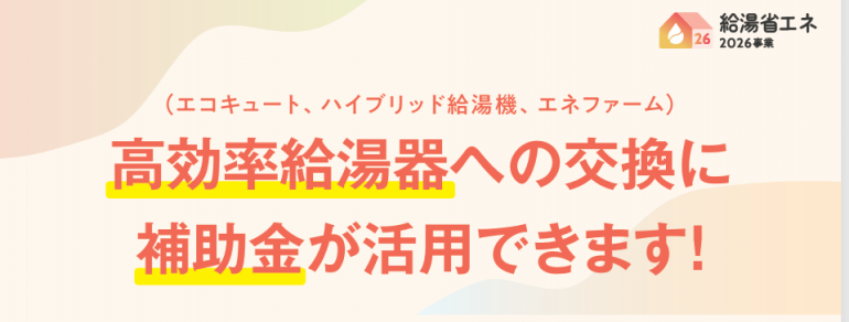 エコキュートの補助金！