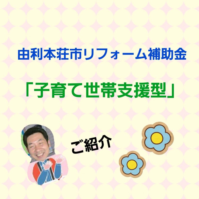 由利本荘市リフォーム補助金「子育て世帯支援型」
