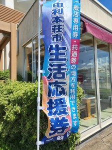 由利本荘市生活応援券使えます♪
