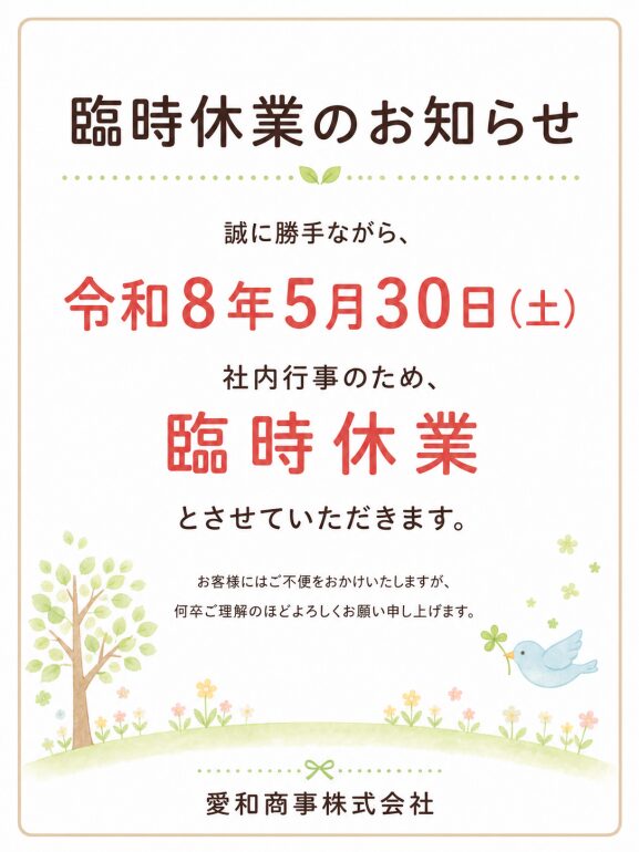 臨時休業のお知らせ