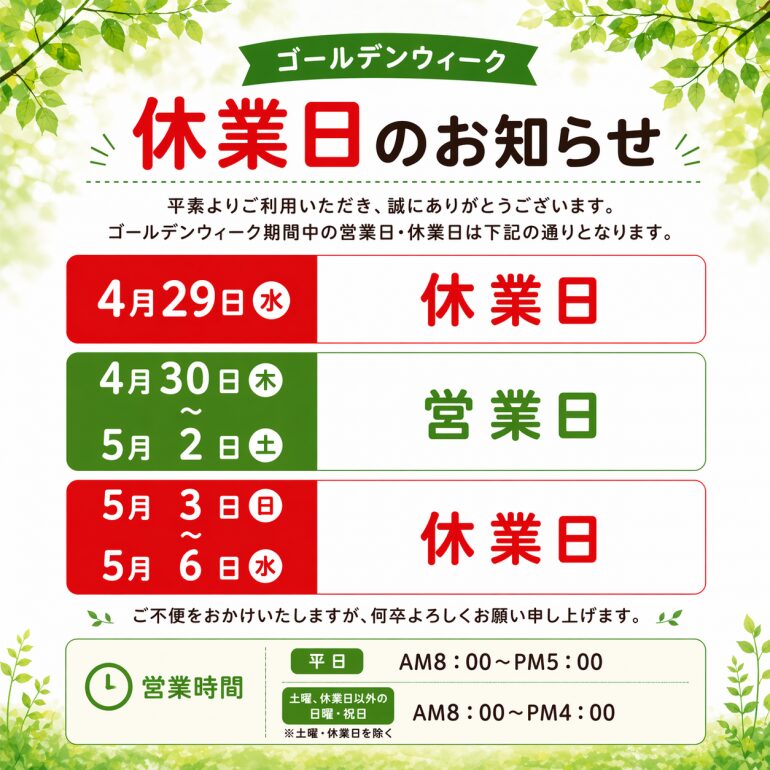ゴールデンウィーク休業日のお知らせ