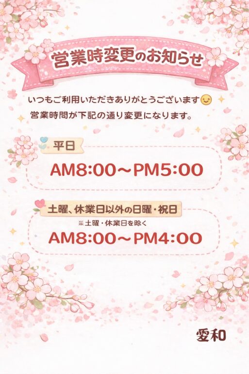 ❀営業時間変更のお知らせ❀