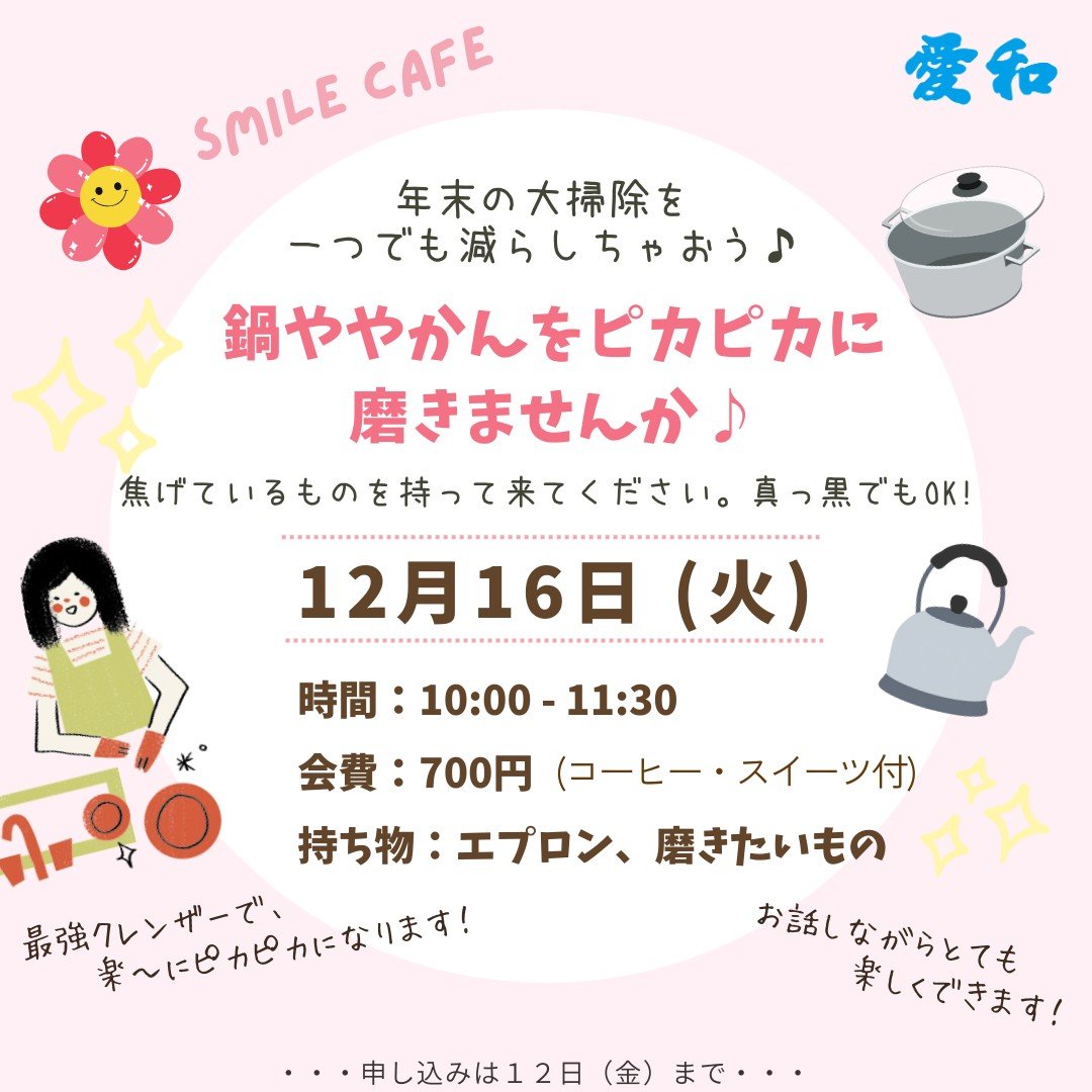 12月の愛和スマイルカフェのご案内