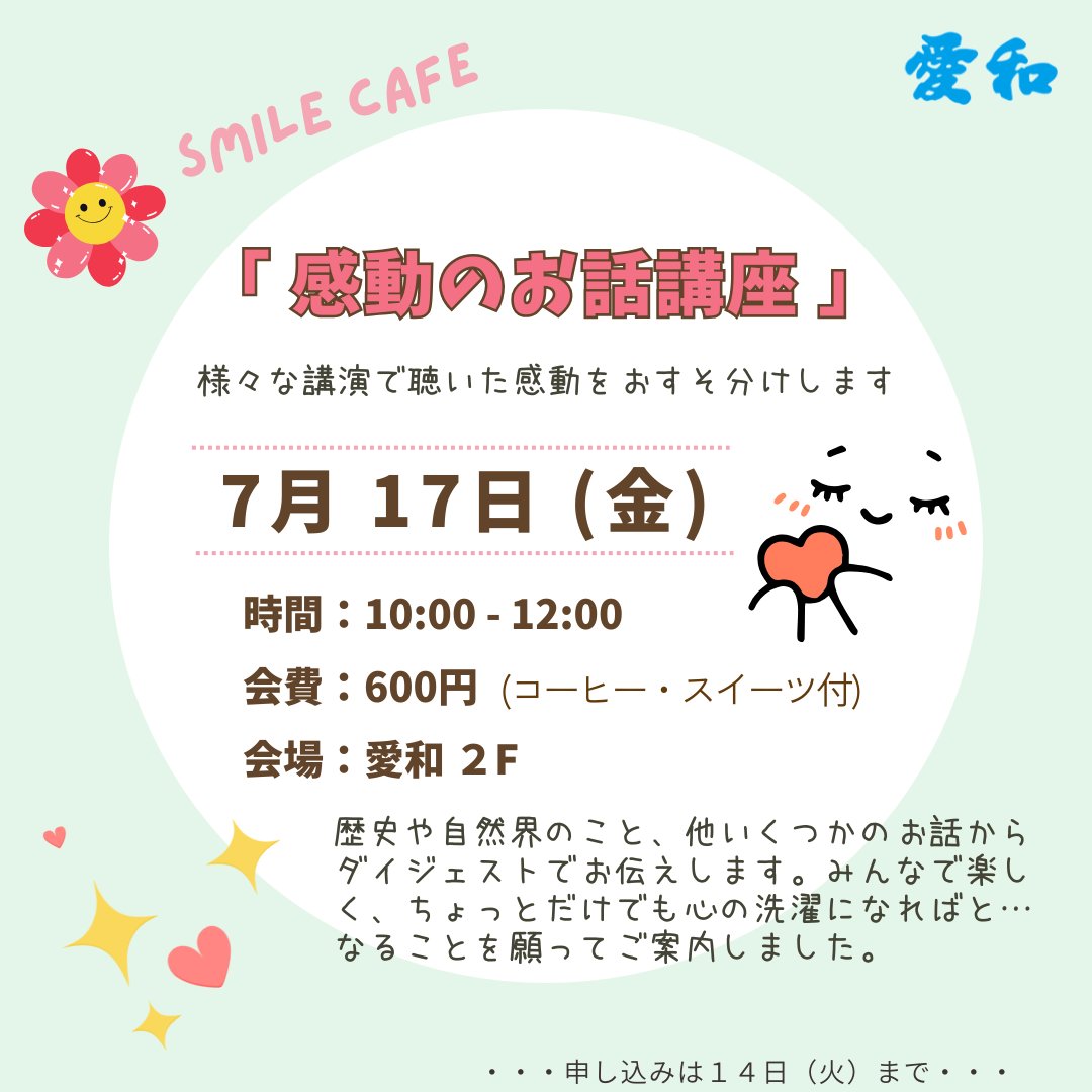 7月の愛和スマイルカフェのご案内